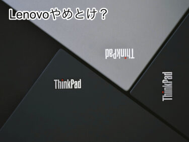 【徹底調査】「レノボやめとけ？」レノボのパソコン悪評は本当なのか調査してみた。本当はコスパ最強のメーカーだった！？