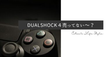 DUALSHOCK4が売ってないと思っていたらそろそろ在庫復活です？純正PS4コントローラーが生産終了の噂と品薄になったのはなぜ？定価より高い物は手を出さないで！
